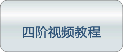 四阶视频教程 四阶视频教程