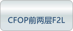 CFOPǰ����F2L