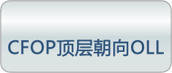 CFOP���㳯��OLL