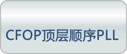 CFOP����˳��PLL